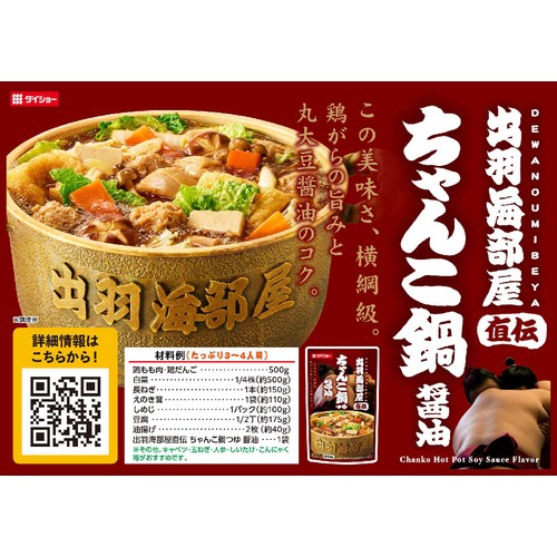 ダイショー 出羽海部屋直伝 ちゃんこ鍋 醤油 3～4人前 800g Green