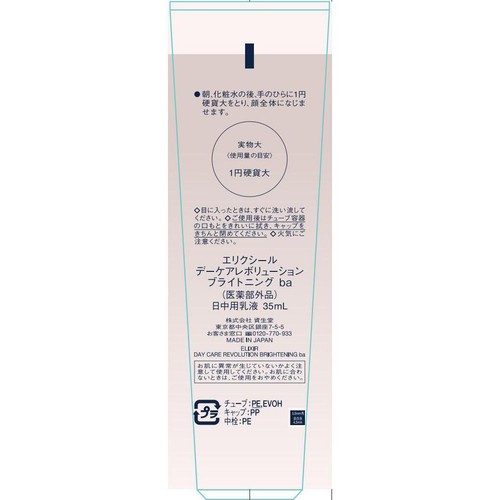 エリクシール デーケアレボリューション ブライトニング ba 35mL