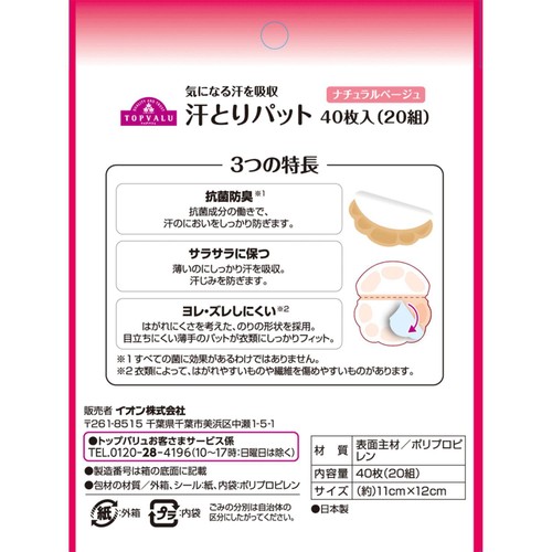 汗とりパット 40枚 トップバリュ