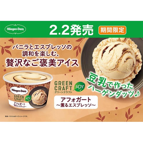 ハーゲンダッツ グリーンクラフト アフォガート 薫るエスプレッソ