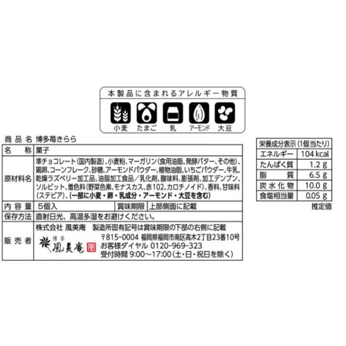 博多風美庵 苺きらら 5個入