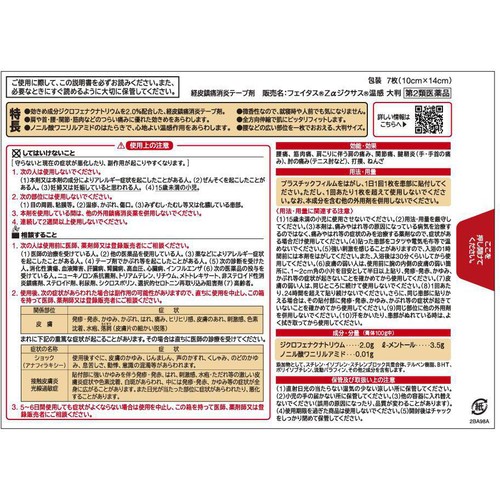 【第2類医薬品】◆フェイタスZαジクサス温感大判 7枚