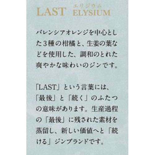 【42%/国産】 エシカル スピリッツ ラストエリジウム 200ml