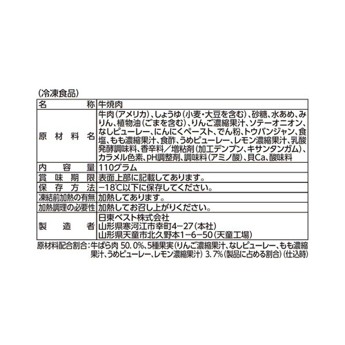 日東ベスト 5種果実の旨だれ牛カルビ焼肉 110g