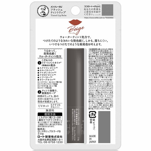 メンソレータム フラッシュティントリップ ベージュ