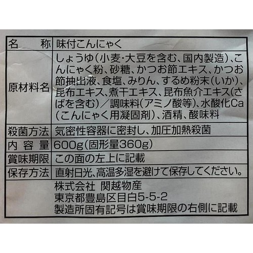 関越物産 味付玉こんにゃく お徳用 600g