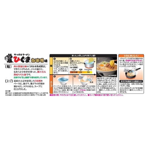 西山製麺 ひぐま 白味噌ラーメン 2人前