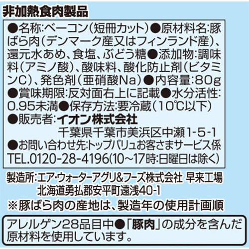 生ベーコン(パンチェッタ) 80g トップバリュ