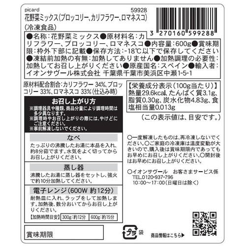 ピカール 花野菜ミックス(ブロッコリー、カリフラワー、ロマネスコ)【冷凍】 600g
