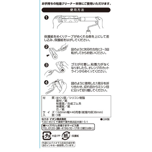 マルチ粘着クリーナー スペアテープ 40周 x 3本 トップバリュ