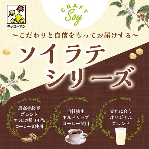 キッコーマン クラフトソイ  ソイラテ まろやかソイミルク 200ml