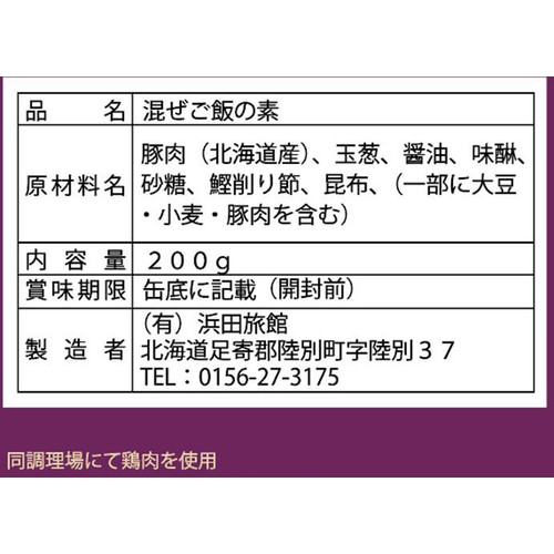 浜田旅館 よーいごはん 豚丼風 十勝野ポーク使用 2合分(200g)