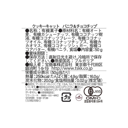 クッキーキャット バニラ&チョコチップクッキー 50g