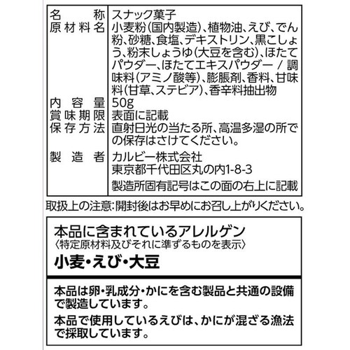 カルビー 絶品かっぱえびせん 北海道焼き帆立と黒胡椒味 50g
