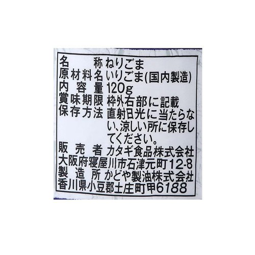 カタギ食品 なめらか自慢ねりごま黒 120g