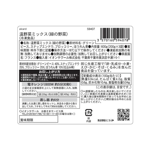 ピカール 温野菜ミックス(緑の野菜)【冷凍】 600g(200g x 3袋)