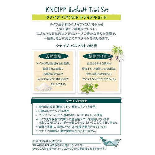 クナイプ バスソルトトライアルセット 50g 7包 Green Beans | グリーン