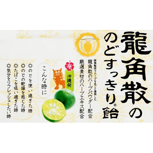 龍角散 のどすっきり飴 シークヮーサー味 袋 88g