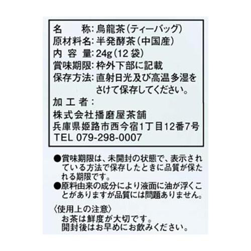 播磨屋茶舗 鉄観音三角ティーバッグ 12袋入