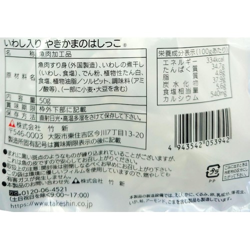 竹新 いわし入りやきかまのはしっこ 50g