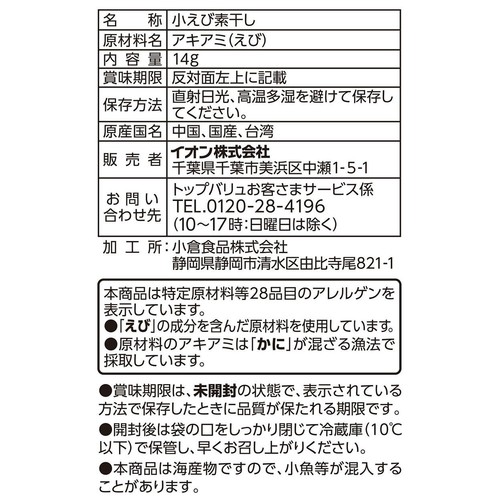 小えび 14g トップバリュベストプライス