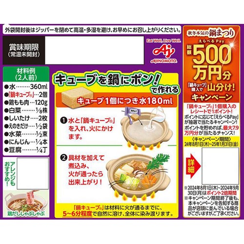 味の素「鍋キューブ」 鶏だしコク醤油 62g