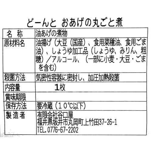 谷口屋 どーんとおあげの丸ごと煮 1枚
