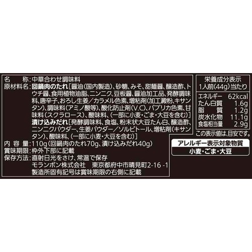 モランボン 肉肉回鍋肉の素 2～3人前 110g