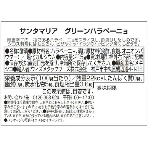 サンタ・マリア グリーンハラペーニョ 215g