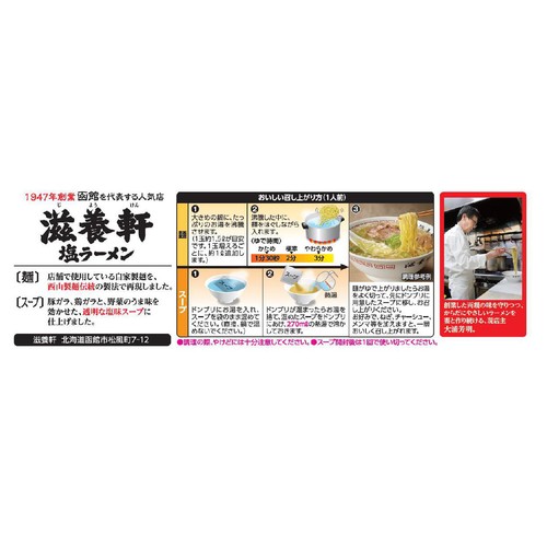 西山製麺 函館滋養軒 塩ラーメン 2人前
