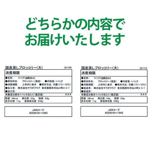 サラダクラブ そのままパクっとベジタブル国産蒸しブロッコリー 120g