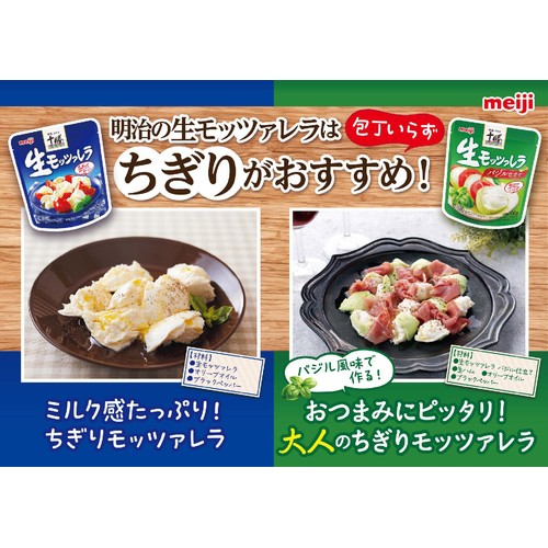 明治 北海道十勝生モッツァレラ バジル仕立て 100g