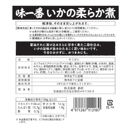 【冷凍】あ印 いかの柔らか煮 150g