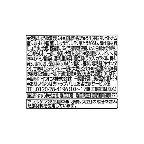 赤しば漬ときゅうり漬の2色カップ 90g トップバリュベストプライス