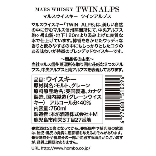 本坊 マルス ツインアルプス 750ml