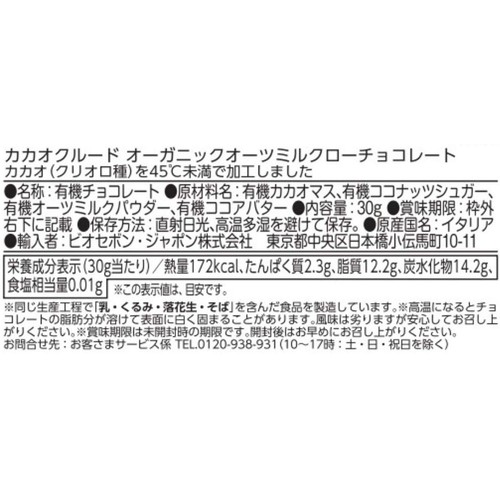 カカオクルード オーガニックオーツミルク ローチョコレート 30g