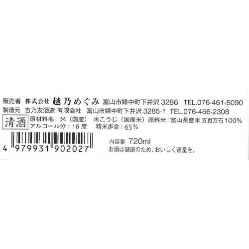 【富山県】 吉乃友酒造 純米 后ホワイト65 720ml