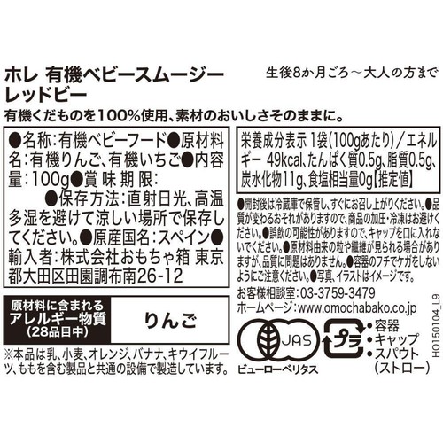 Holle 有機ベビースムージー レッドビー 8か月ごろから 100g
