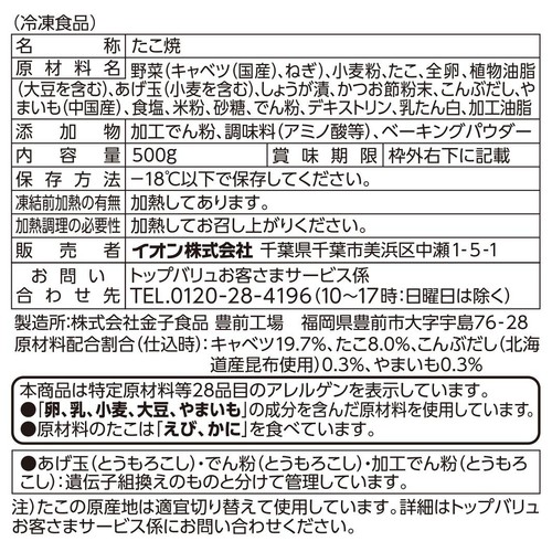 山芋を加えふわふわでとろっとした たこ焼 5個増量【冷凍】 500g トップバリュベストプライス
