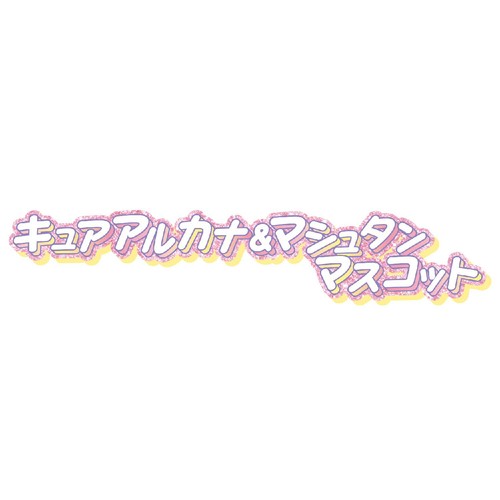 バンダイ 名探偵プリキュア! キュアアルカナ&マシュタンマスコット 3才以上