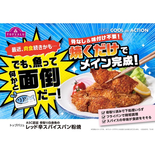 魚介類(加工食品) Hws 冷蔵】ASC認証 骨取り白身魚のレッド辛スパイスパン粉焼 4切(175g