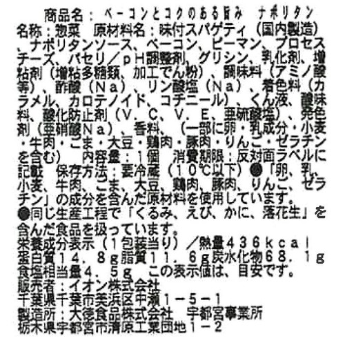 【冷蔵】ベーコンとコクのある旨味ナポリタン 1食 トップバリュ