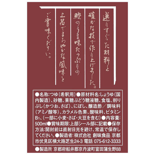 創味食品 創味のつゆ あまくち 500ml