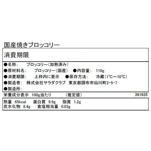 サラダクラブ そのままパクっとベジタブル 国産焼きブロッコリー  110g