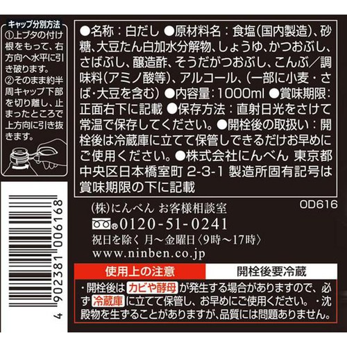 にんべん 白だし 1000ml
