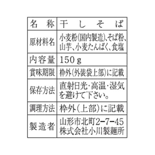 小川製麺 山形のとびきりそば 450g