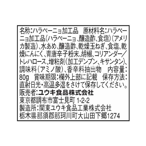 ユウキ食品 刻みハラペーニョ チューブ 80g