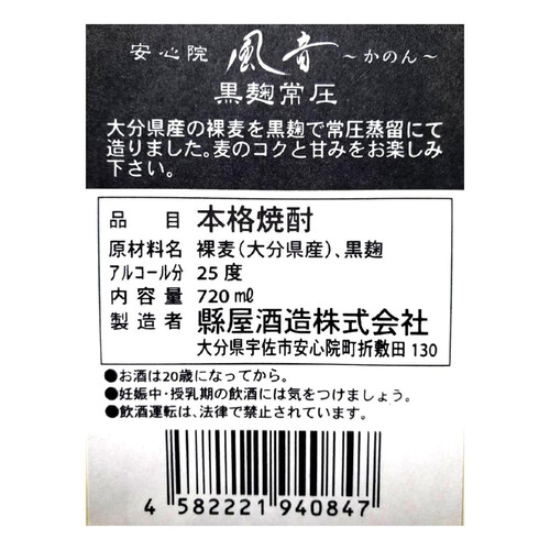 縣屋 25度 麦焼酎 安心院風音 黒麹常圧 720ml