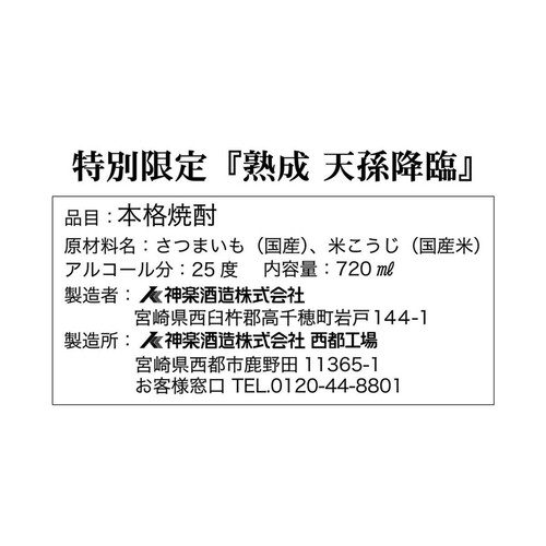 神楽酒造 天孫降臨 芋焼酎 25度 特別限定熟成 720ml