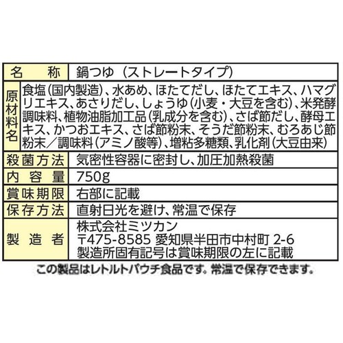 ミツカン 〆まで美味しい ほたてと蛤の貝だし鍋つゆ ストレートタイプ 3～4人前 750g